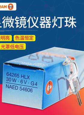 欧司朗hx64265 6V30W显微镜灯泡5761卤素灯泡G4灯头仪器灯Cx41