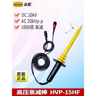 PINTECH品致高压衰减棒HVP-15HF示波器高电压探头DC 10kV,40MHz