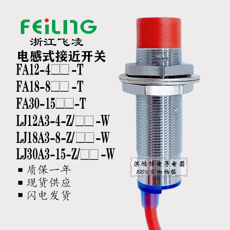 飞凌FA12-4NAH-T-W接近开关传感器LJ18(30)A3-8(15)-Z/BX-W耐高温