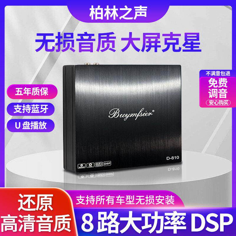 柏林之声汽车音响DSP改装功放车载大功率8路处理器无损安装