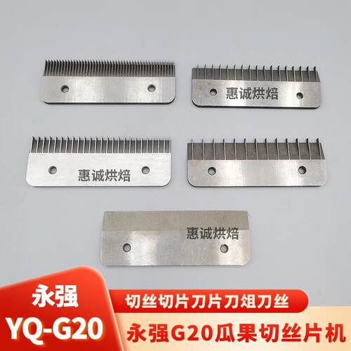 永强YQ-G20瓜果切片机蔬菜水果切丝刀片土豆切片切丝刀俎刀片配件
