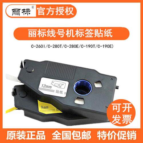 丽标线号机C-280T/E贴纸LB-2809W/Y打码机C-190T/E标签纸9 12MM黄
