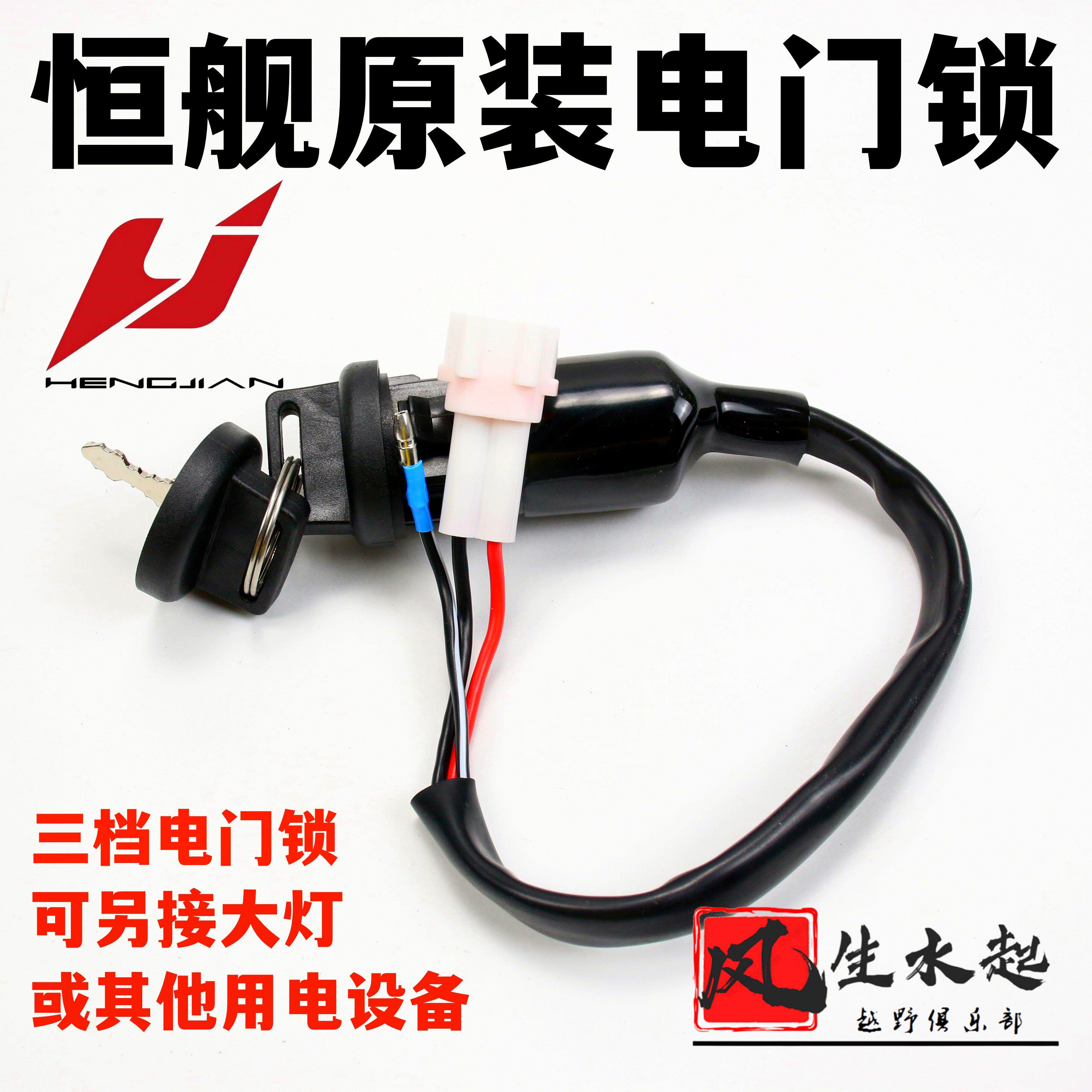 恒舰越野机车配件S7 Z300原装电子门锁 点火开关 三线客厅灯电子