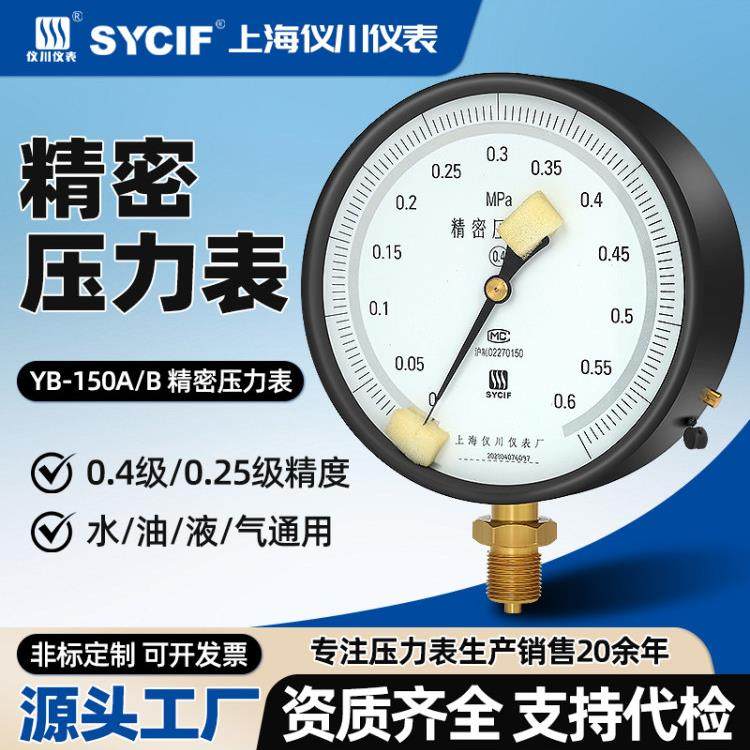 上海一川仪器厂精密压力表Yb150Ab高精度0.4级0.25级负压水压气压,五金/工具,压力表,淘宝优惠券,粉丝福利购,淘宝优惠卷