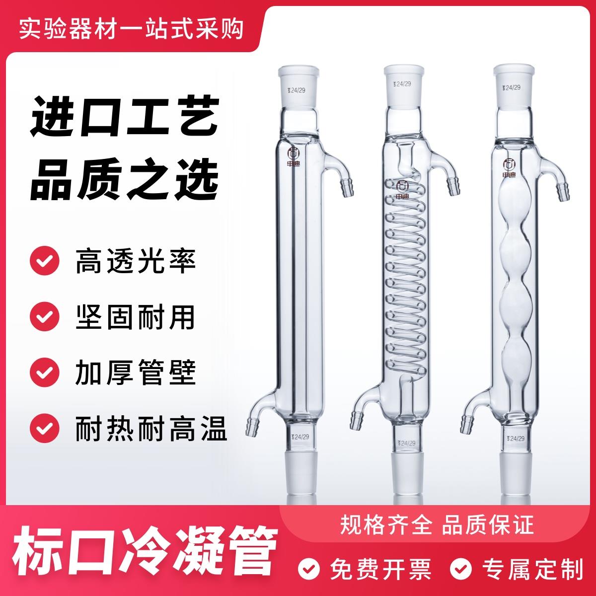 申迪直形冷凝管蛇形冷凝管球形冷凝管 回流装置标准口实验室器材