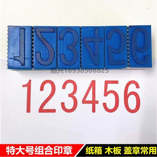 定制中文编织袋大号数字纸木箱印批号日期可组合号码英文活字印章