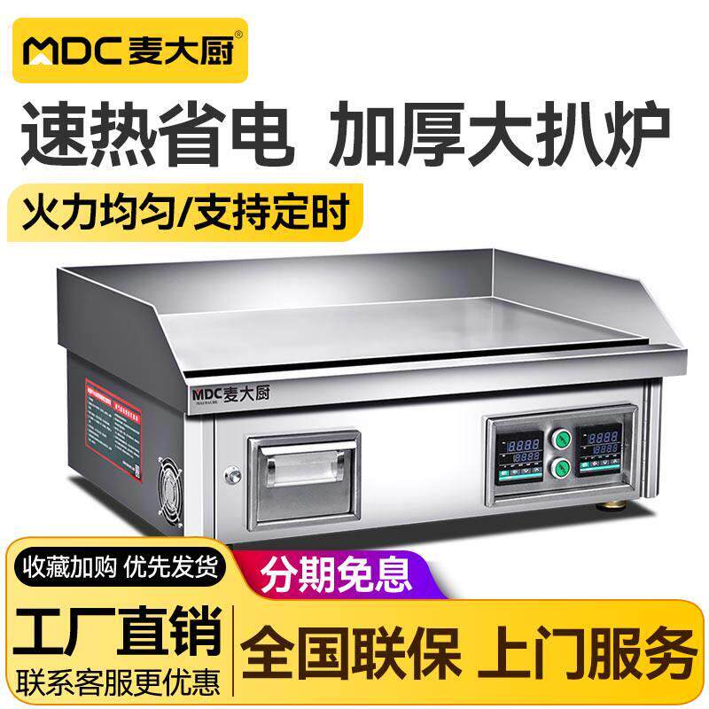 麦大厨铁板烧设备商用铁板手抓饼摆摊奶茶店煎牛排烤冷面台式扒炉