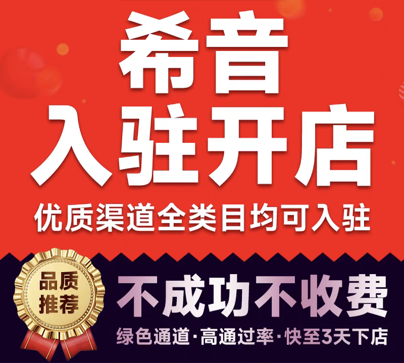 希音代入驻全托/半托全品类下店shine代入驻跨境电商开店绿色通道