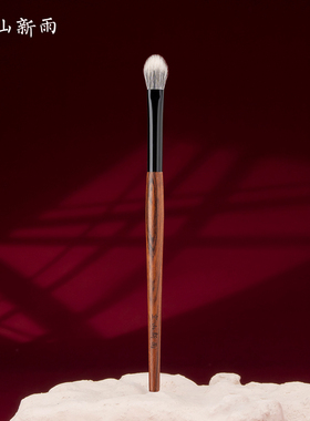 空山新雨长乐C128杏仁眼影刷羊毛中号铺色局部上色点彩晕染化妆刷
