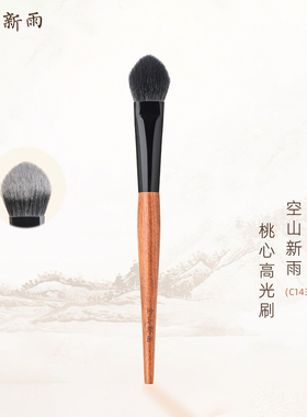 空山新雨C143桃心高光刷羊毛局部定妆眼下提亮面部细节柔软化妆刷