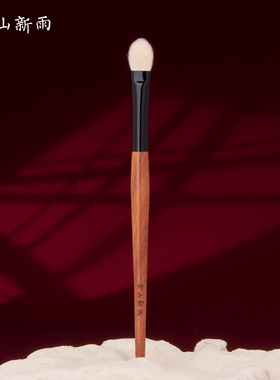 空山新雨长乐系列C102大号眼影刷 大面积打底铺色眼下定妆化妆刷