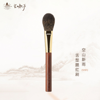 空山新雨S101舌型腮红刷黑松鼠毛超柔软局部定妆提亮面部化妆刷
