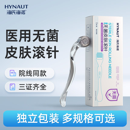 海氏海诺一次性滚针械字号医用无菌皮肤微针滚轮脸部导入美容院