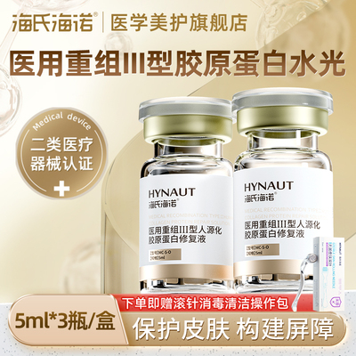 海氏海诺医用胶原蛋白基础水光原液敷料西林瓶精华液家用滚针