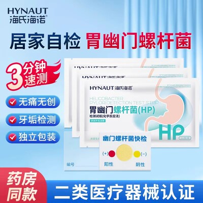 海氏海诺胃幽门螺杆菌检测试纸