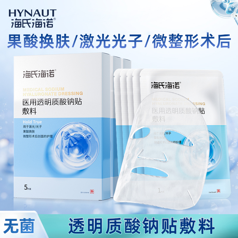 海氏海诺医用透明质酸钠贴敷料械字号术后医美创面护理非面膜