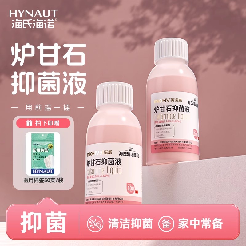 海氏海诺炉甘石抑菌液湿疹皮炎祛痱子婴儿可用外用止痒皮肤病洗涤