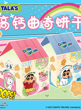 TALA'S蜡笔小新联名高钙饼干33g小房子造型饼干附赠大头贴或卡套