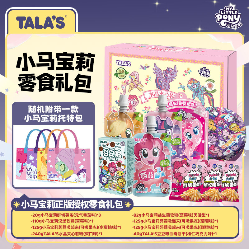 小马宝莉联名零食膨化休闲联名零食解馋大礼包节日礼物马年送礼