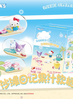 TALA’S三丽鸥沙滩日记果汁软糖30g添加果汁儿童营养零食糖玩盲盒