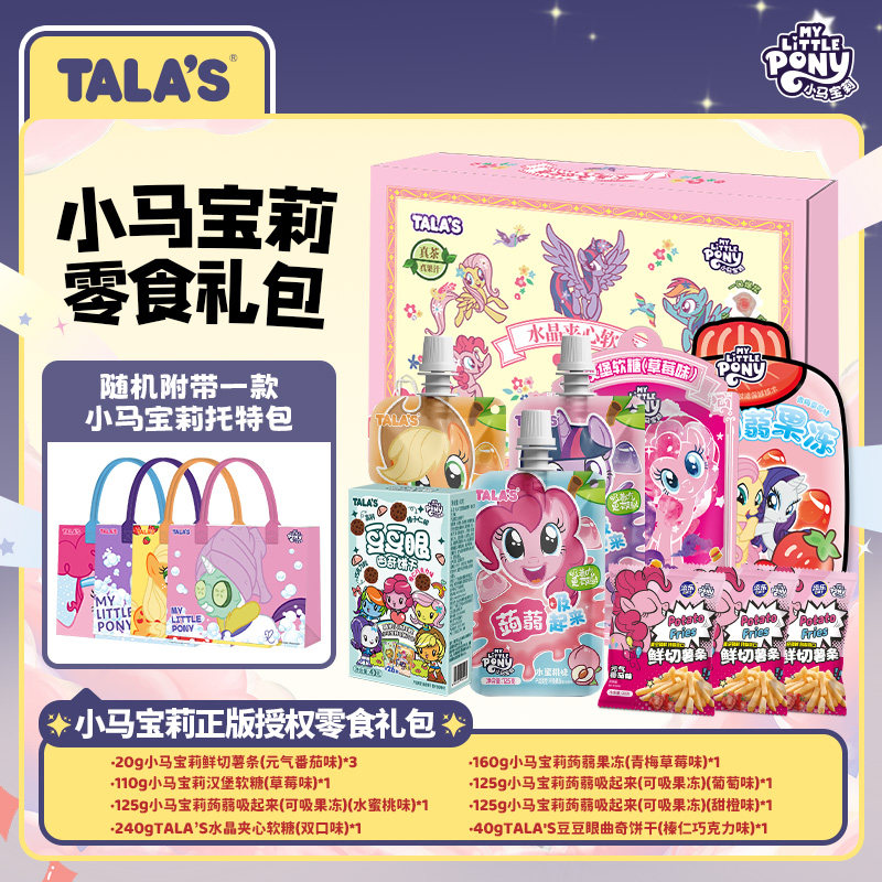小马宝莉联名零食膨化休闲联名零食解馋大礼包节日礼物马年送礼