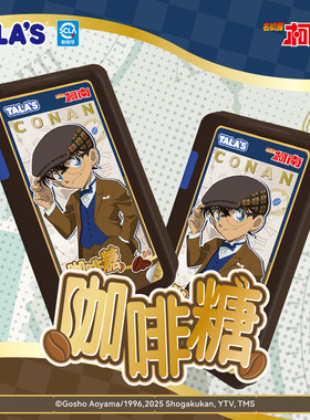 TALA'S名侦探柯南联名咖啡糖20g原味拿铁味即食咖啡糖咀嚼压片糖