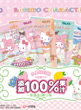 TALA'S三丽鸥联名吧唧果汁软糖儿童营养休闲零食软糖每袋含徽章
