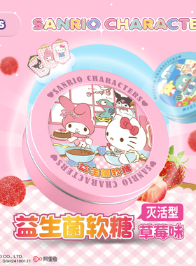 三丽鸥益生菌软糖儿童营养软糖添加果汁乳酸菌QQ糖水果软糖赠闪卡