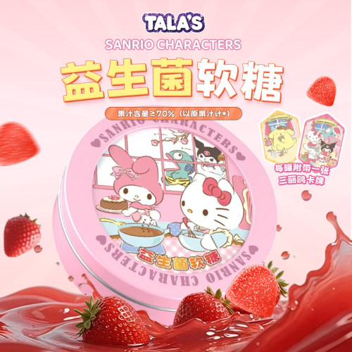 三丽鸥草莓味果汁益生菌软糖