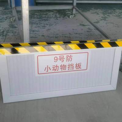 挡鼠板铝合金不锈钢电力变电站库房挡鼠板安全防护板标识牌