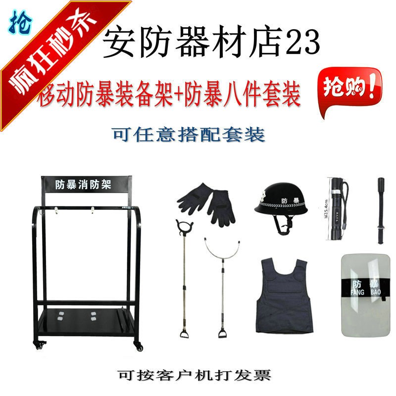 安保器材八件套防暴钢叉盾牌防刺服安防保安器材装备架防暴架