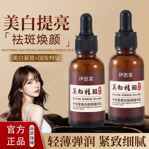 伊思棠祛斑精华乳细腻有光泽提亮肤色保湿保湿紧致官方正品