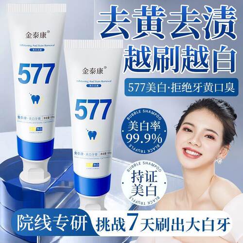 577去渍牙膏去黄亮齿去烟渍茶渍防口臭清新口气护龈牙粉男女