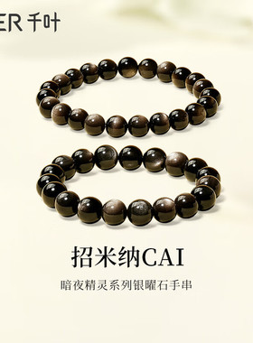 礼仕金招米纳CAI 暗夜精灵系列银曜石手串 潮流复古风生日礼物