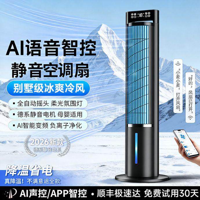 空调扇冷风扇制冷机家用移动小空调卧室水冷塔扇语音2026新款