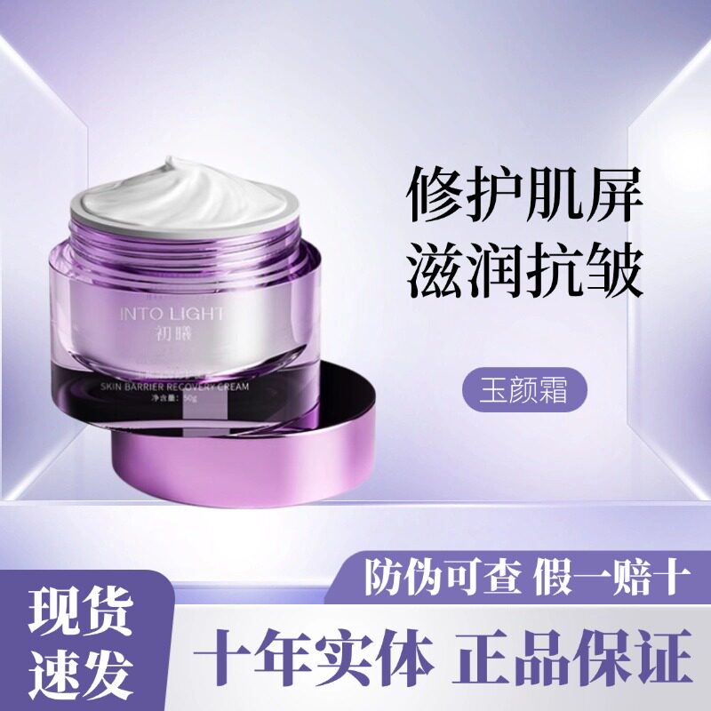 初曦玉颜屏障修护霜修护肌肤屏障受损修护面霜维稳舒缓