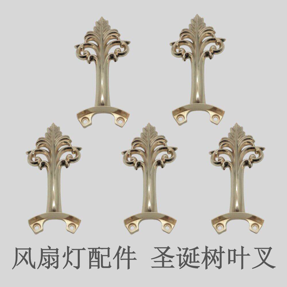 风扇灯吊扇灯配件圣诞树叶叉叶架叶柄叶托固定底托复古美式法国金