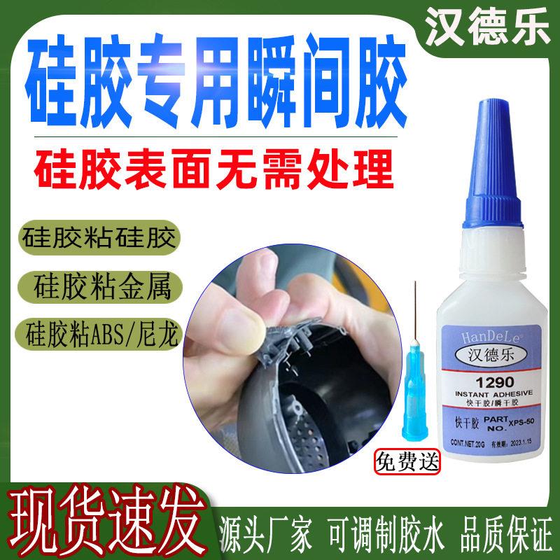 硅胶专用快干胶 免处理硅胶粘abs塑料胶水秒干强力硅胶粘合剂