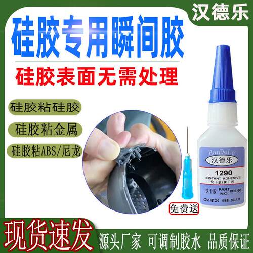 硅胶专用快干胶 免处理硅胶粘abs塑料胶水秒干强力硅胶粘合剂