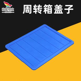 欧维加厚塑料周转箱盖子塑料箱盖子长方形塑料周转箱封闭塑料盖子