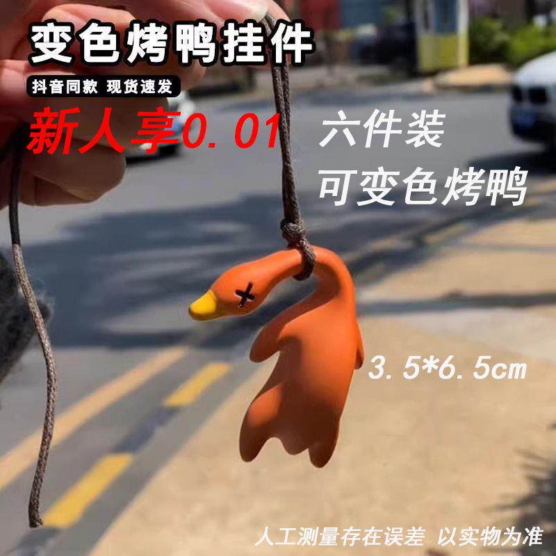 六件装车载变色烤鸭挂件紫外线感温变色车内装饰品