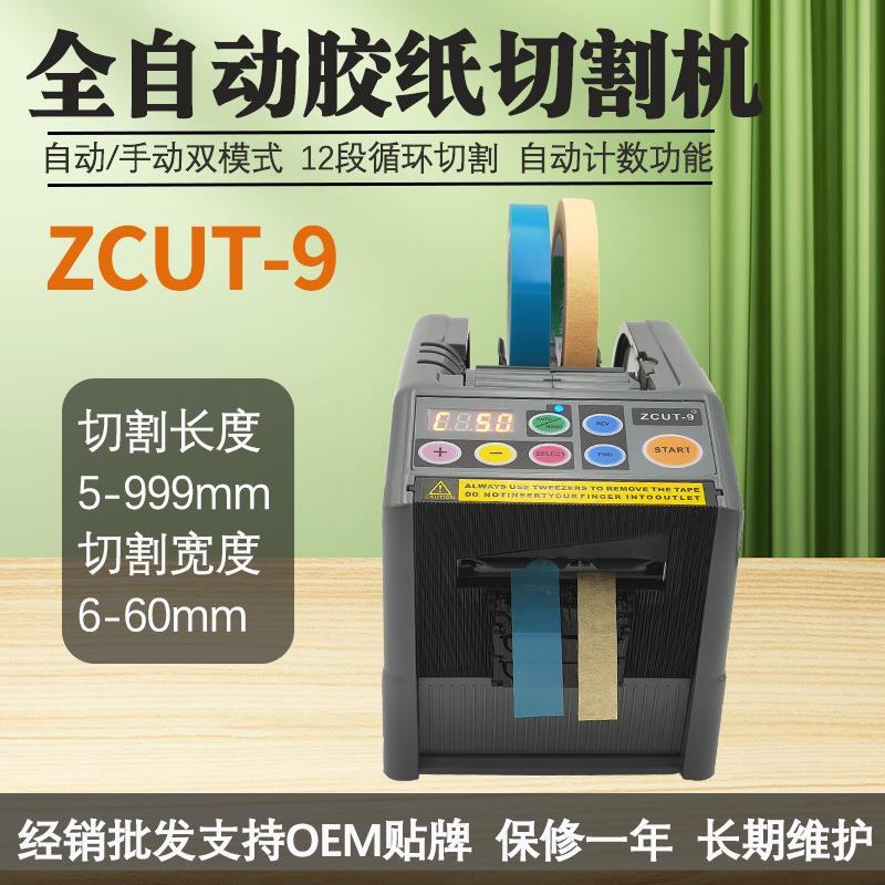 ZCUT-9胶带切割机自动胶纸机电动丝带切割机双面胶透明胶带机