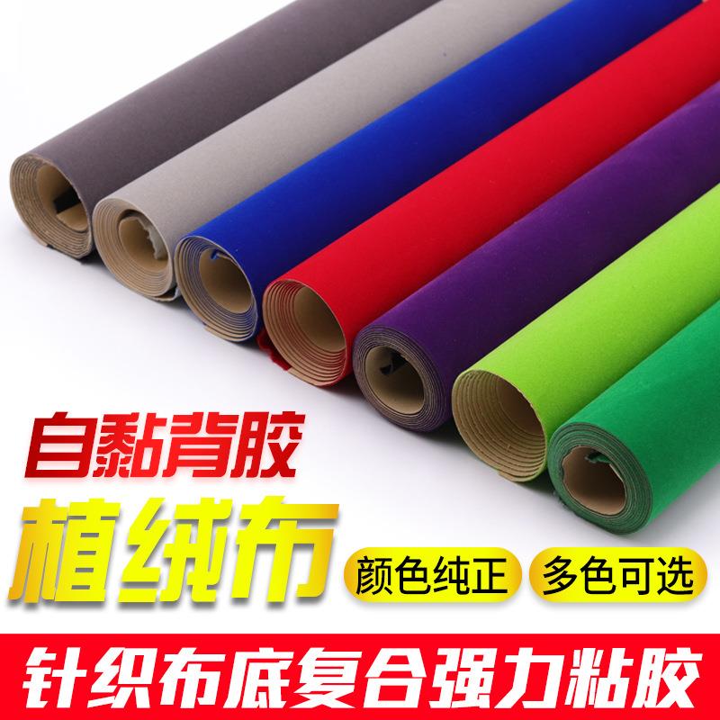 针织弹力背胶自粘植绒布带胶首饰柜台布模具防刮伤不干胶绒布布料
