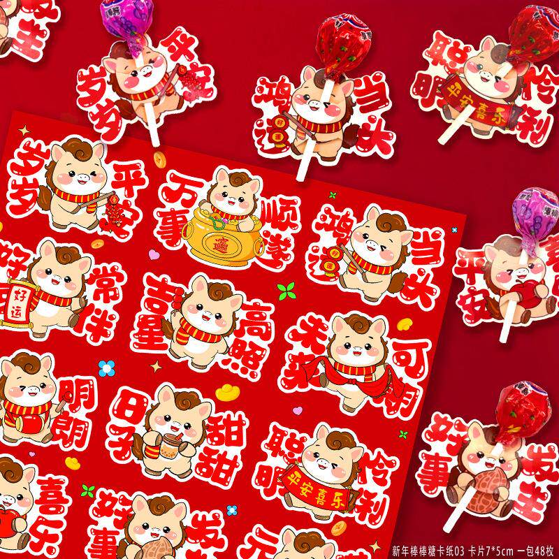 2026新年马年奖励卡纸卡通棒棒糖装饰卡片纸糖果插卡幼儿园儿童开