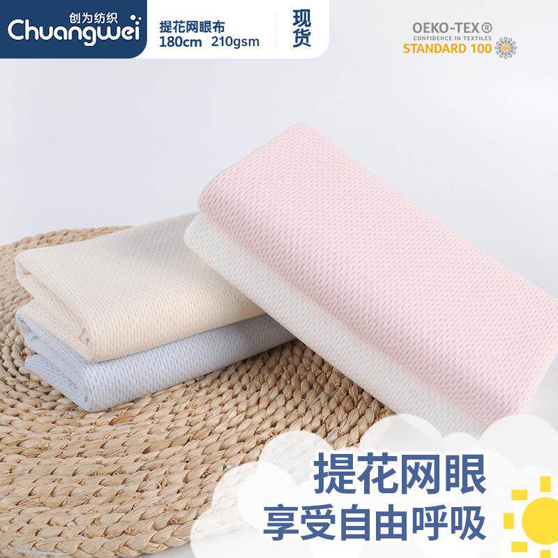 210g纯棉针织镂空全棉鸟眼布 宝宝衣服T恤乳胶枕套提花蜂巢布