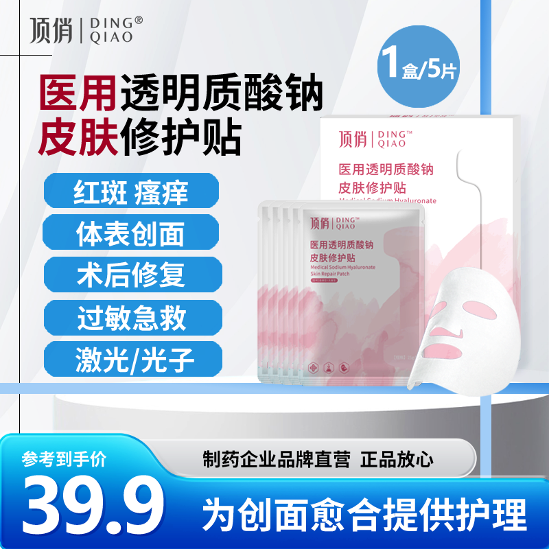 顶俏医用透明质酸钠修复贴 轻中度皮肤炎症手术创面护理非面膜5片