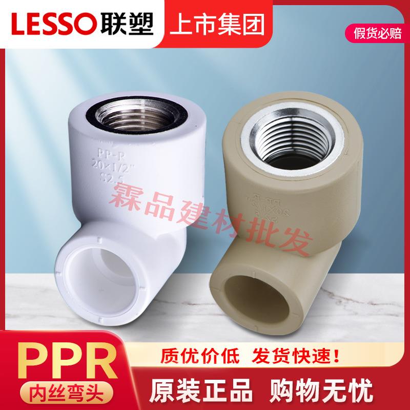 联塑PPR内丝弯头内牙弯20~75内螺纹变径弯头4分6分联塑接头