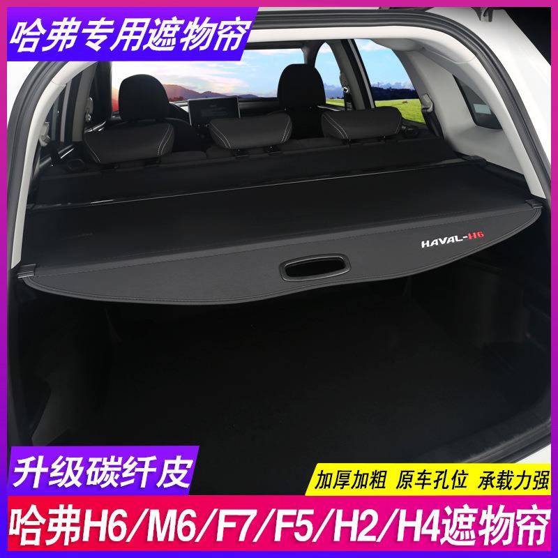 哈弗H6 L运动版M6PLUS国潮F7改装饰H2隔物哈佛H4后备箱遮物帘隔板