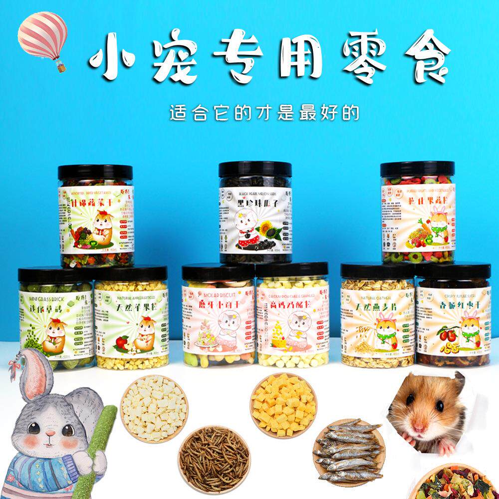 宠物零食粮食仓鼠豚鼠兔子小瓜子面包虫鱼干蔬菜干营养磨牙零食