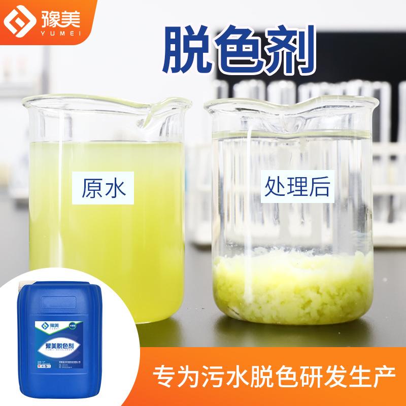 工业污水脱色剂印染油墨造纸厂电镀废水脱色剂高效快速脱色絮凝剂
